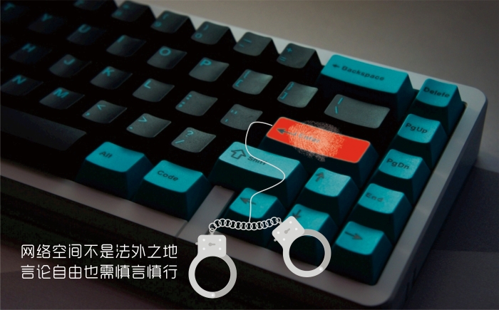 33網絡空間不是法外之地